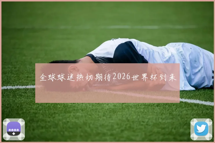 全球球迷热切期待2026世界杯到来