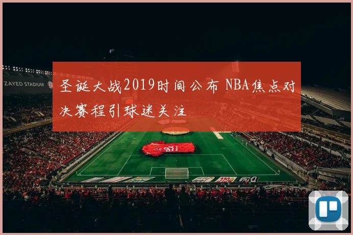 圣诞大战2019时间公布 NBA焦点对决赛程引球迷关注