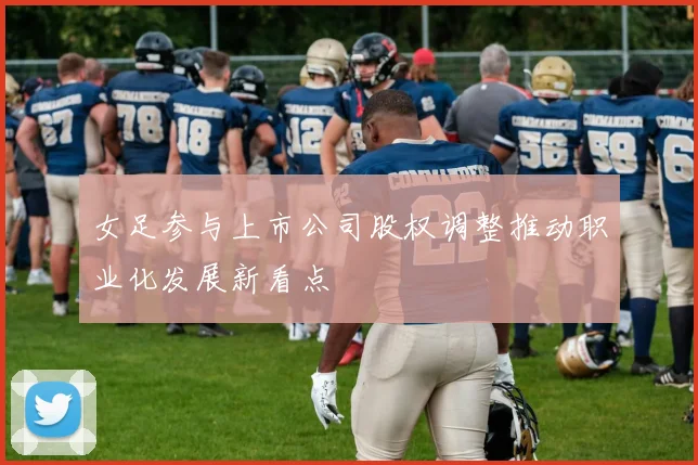 女足参与上市公司股权调整推动职业化发展新看点