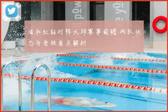 浦和红钻对阵大邱赛事前瞻 两队状态与晋级看点解析