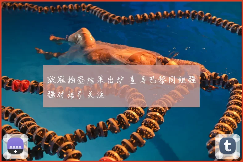 欧冠抽签结果出炉 皇马巴黎同组强强对话引关注