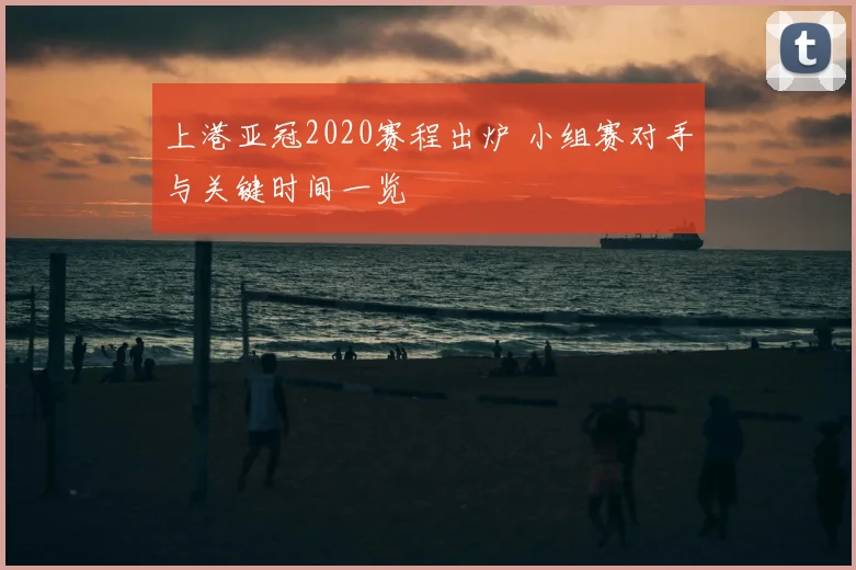 上港亚冠2020赛程出炉 小组赛对手与关键时间一览