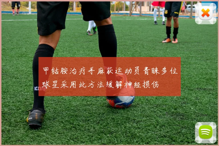 甲钴胺治疗手麻获运动员青睐多位球星采用此方法缓解神经损伤