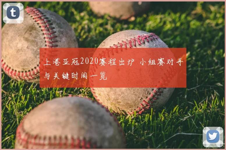 上港亚冠2020赛程出炉 小组赛对手与关键时间一览