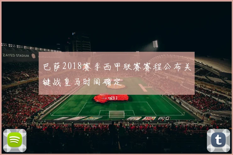 巴萨2018赛季西甲联赛赛程公布关键战皇马时间确定