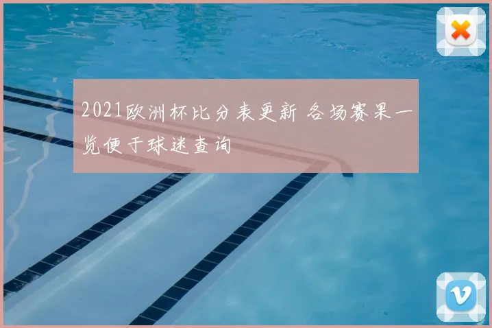 2021欧洲杯比分表更新 各场赛果一览便于球迷查询