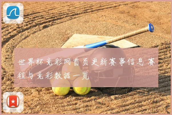 世界杯竞彩网首页更新赛事信息 赛程与竞彩数据一览