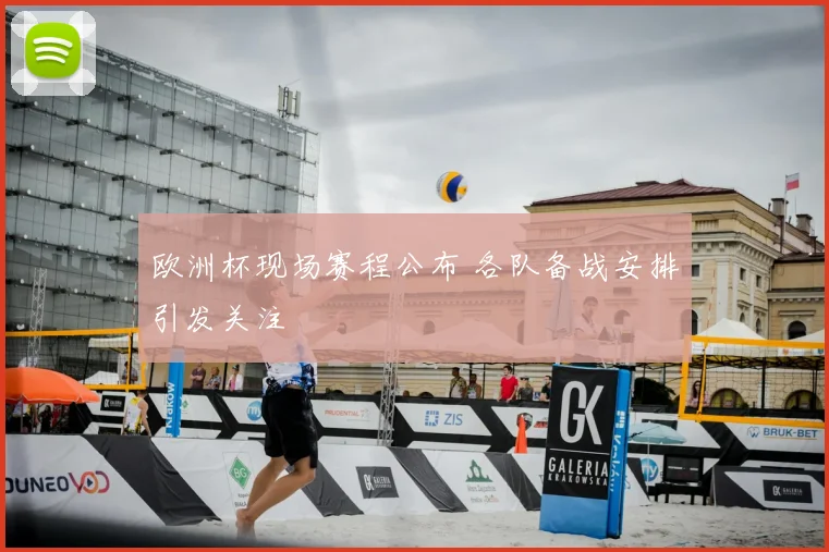 欧洲杯现场赛程公布 各队备战安排引发关注