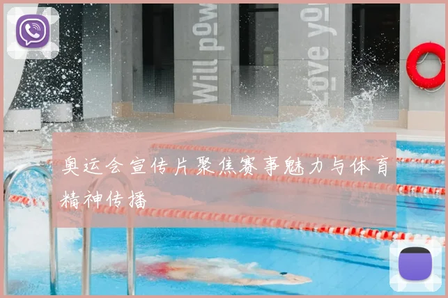 奥运会宣传片聚焦赛事魅力与体育精神传播
