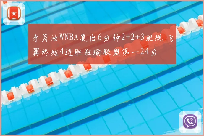 李月汝WNBA复出6分钟2+2+3犯规 飞翼终结4连胜狂输联盟第一24分