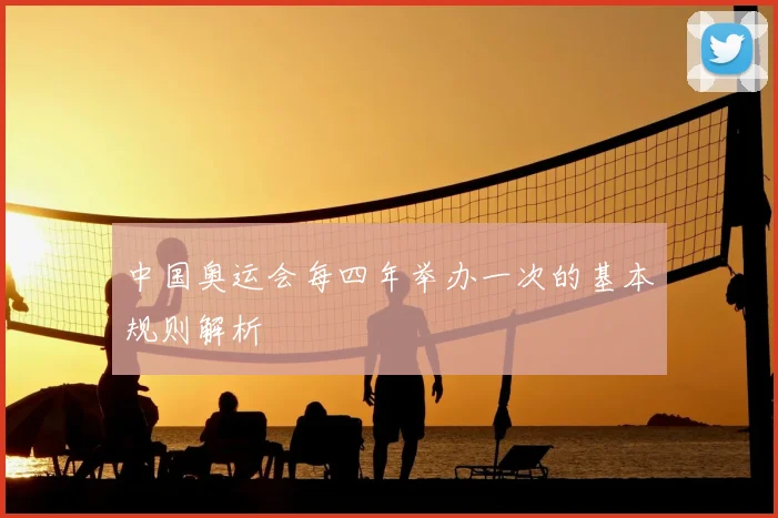中国奥运会每四年举办一次的基本规则解析