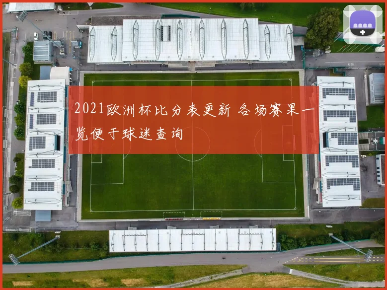 2021欧洲杯比分表更新 各场赛果一览便于球迷查询