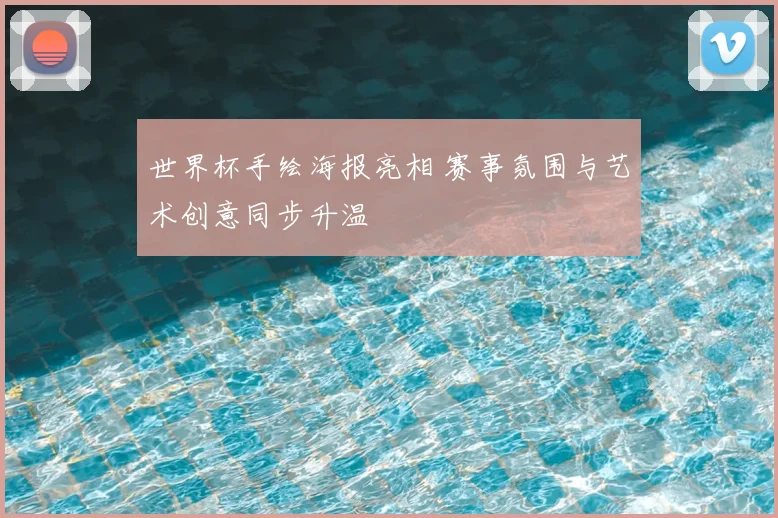 世界杯手绘海报亮相 赛事氛围与艺术创意同步升温