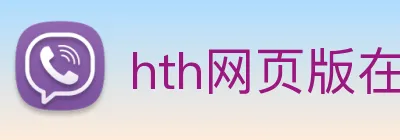 hth网页版在线登录官网 Logo